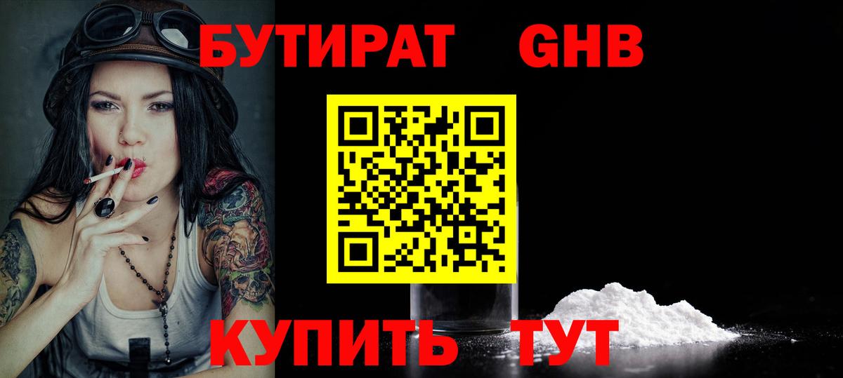 Бутират  Вход с VPN  Балтийск  БУТИРАТ жидкий экстази 