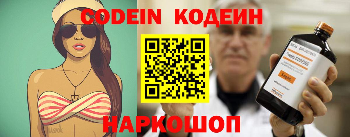 Codein Purple Drank  Вход с VPN  Балтийск  Кодеин Purple Drank 